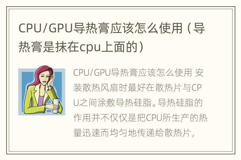 CPU/GPU导热膏应该怎么使用（导热膏是抹在cpu上面的）