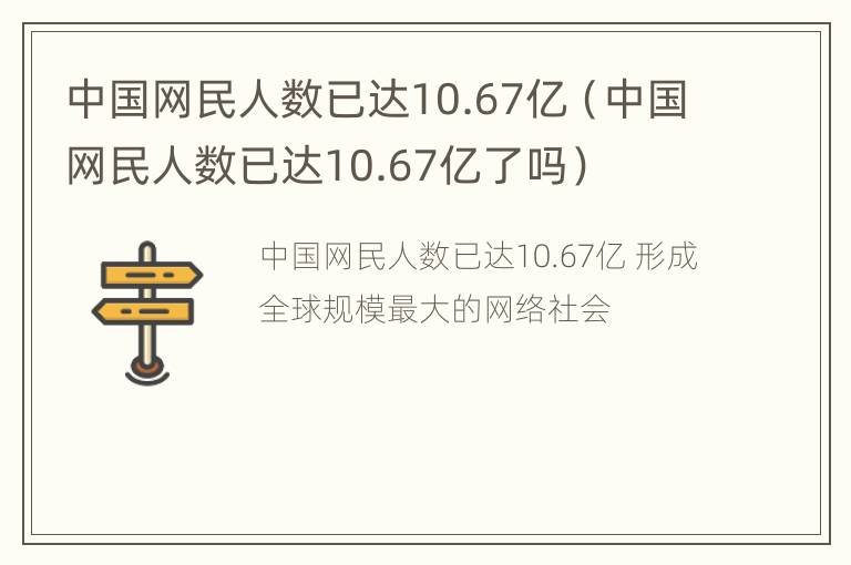 中国网民人数已达10.67亿（中国网民人数已达10.67亿了吗）