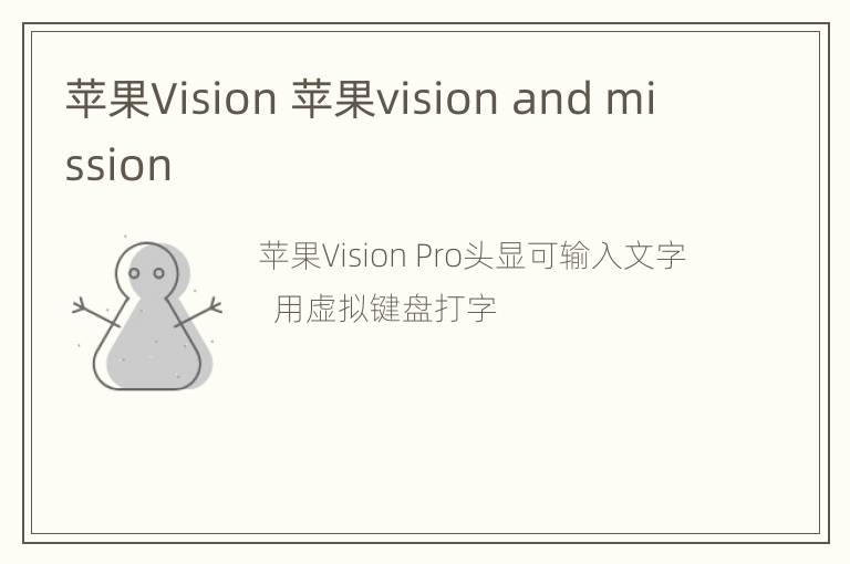 苹果Vision 苹果vision and mission