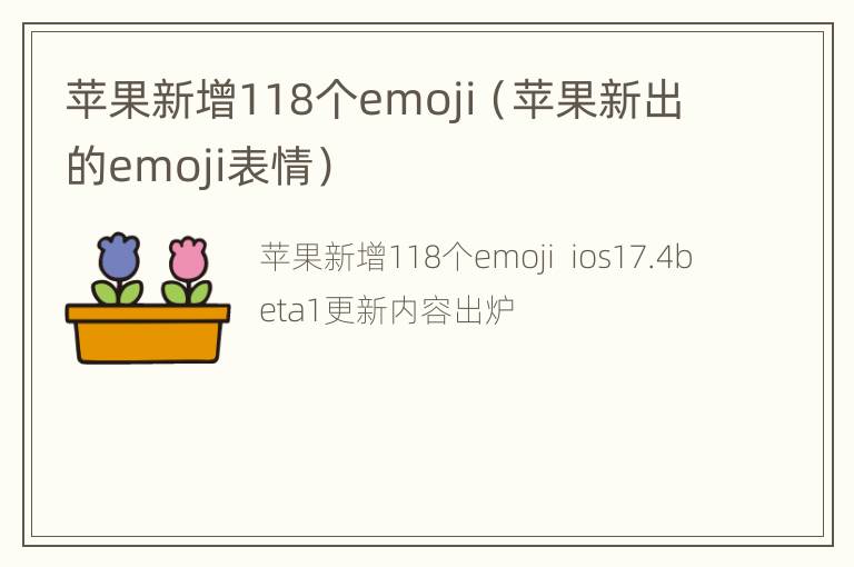 苹果新增118个emoji（苹果新出的emoji表情）