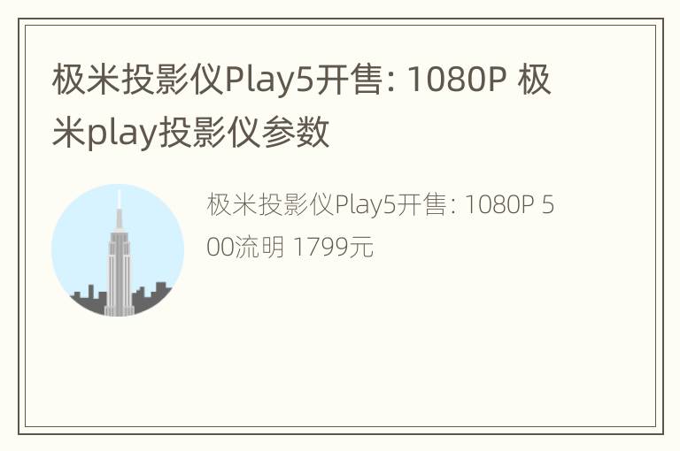 极米投影仪Play5开售：1080P 极米play投影仪参数