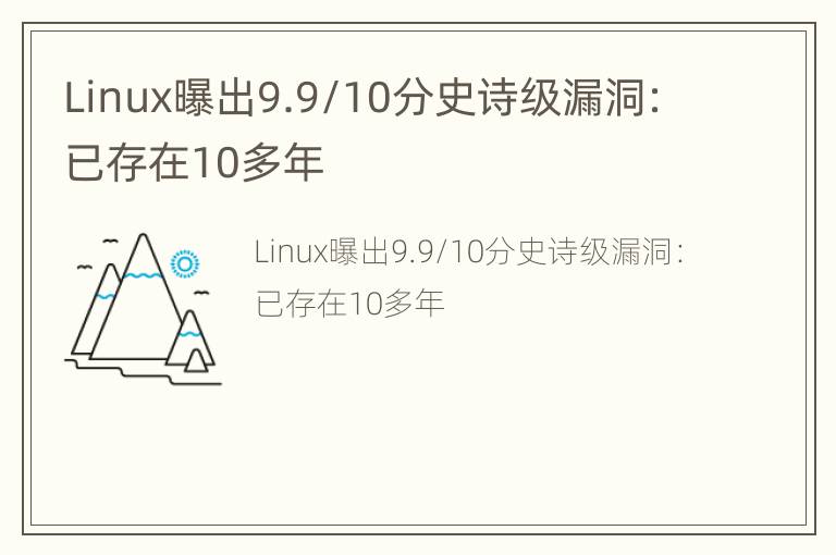 Linux曝出9.9/10分史诗级漏洞：已存在10多年