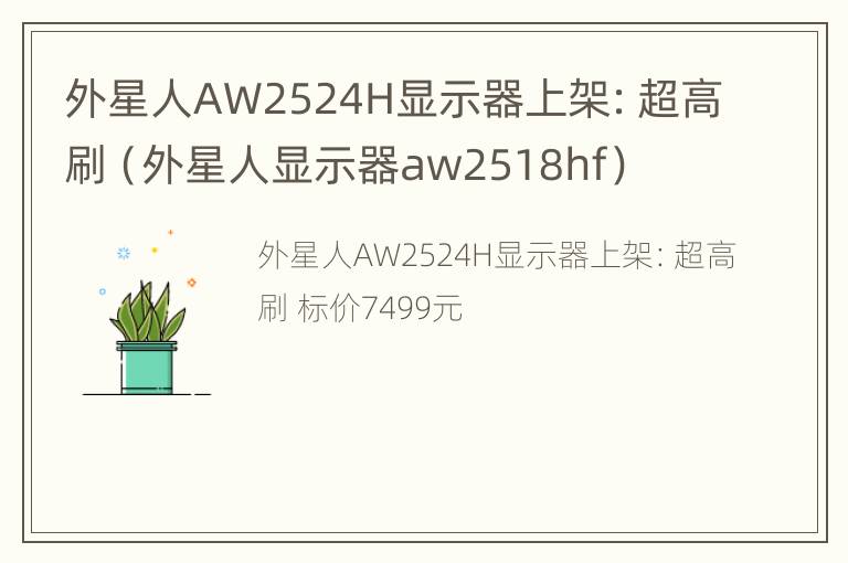 外星人AW2524H显示器上架：超高刷（外星人显示器aw2518hf）