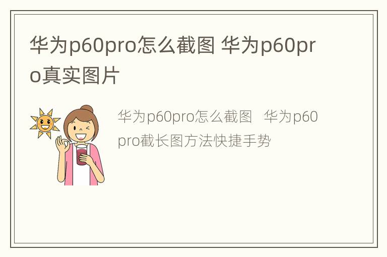 华为p60pro怎么截图 华为p60pro真实图片