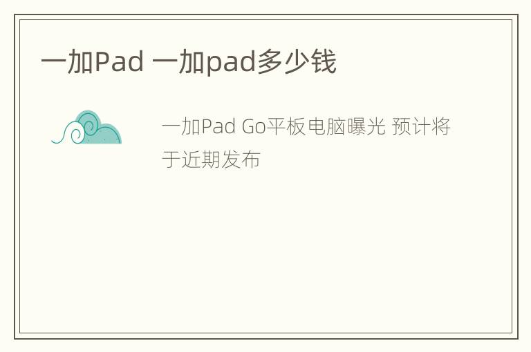 一加Pad 一加pad多少钱