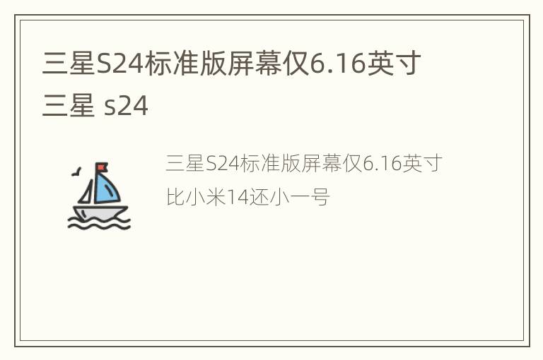 三星S24标准版屏幕仅6.16英寸 三星 s24