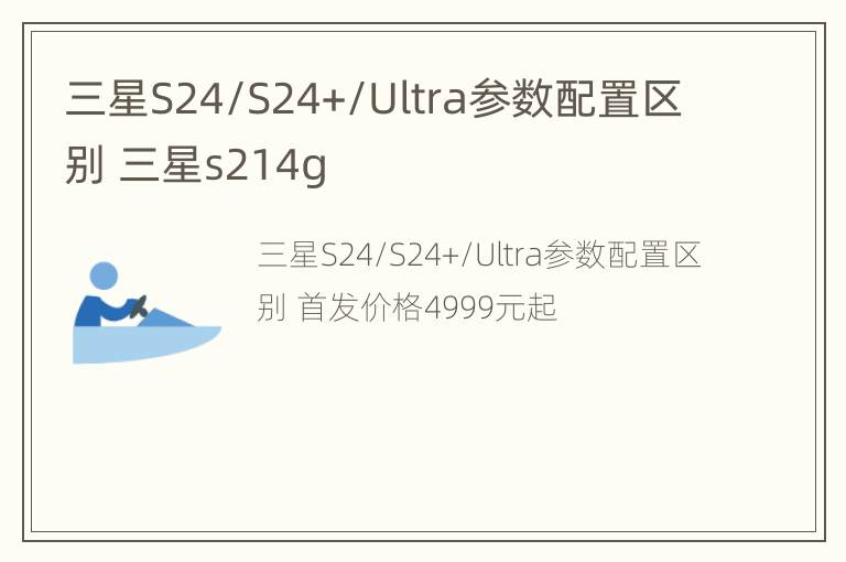 三星S24/S24+/Ultra参数配置区别 三星s214g