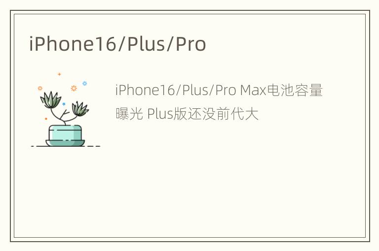 iPhone16/Plus/Pro