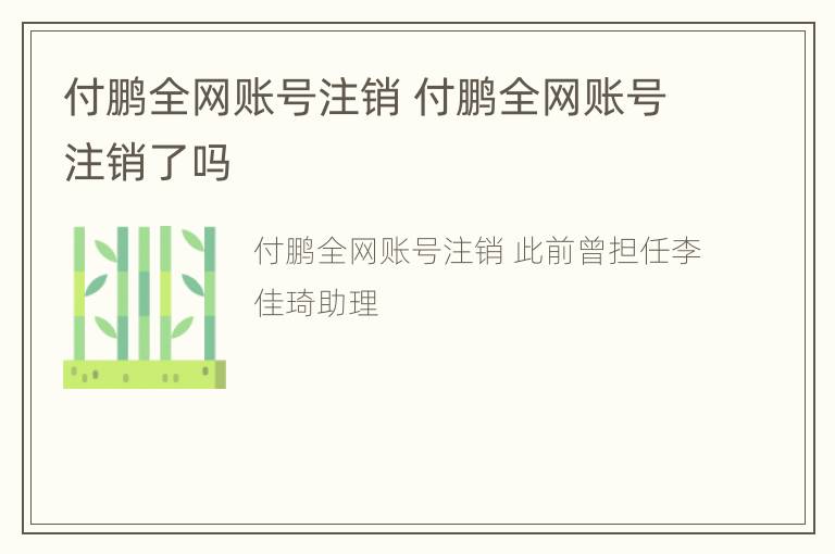 付鹏全网账号注销 付鹏全网账号注销了吗