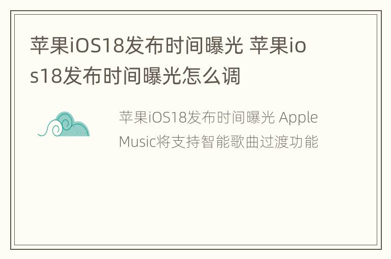 苹果iOS18发布时间曝光 苹果ios18发布时间曝光怎么调