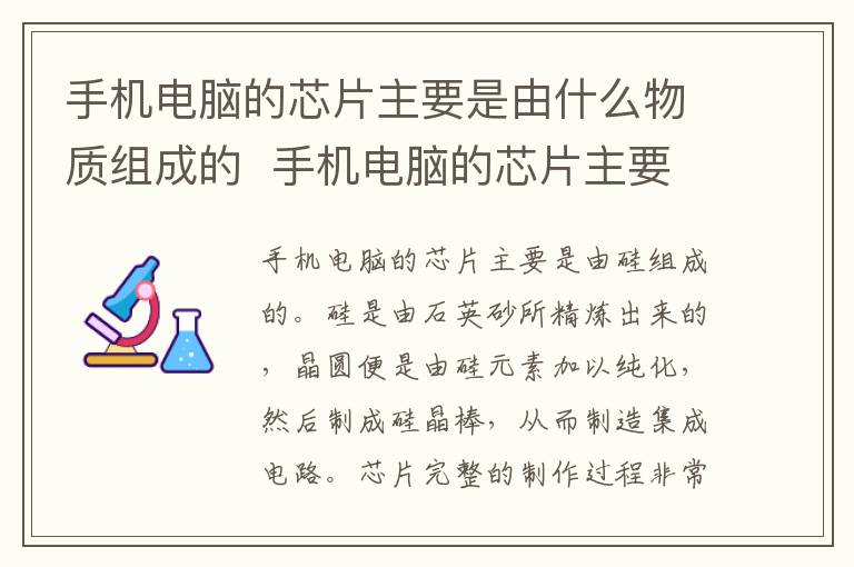 手机电脑的芯片主要是由什么物质组成的  手机电脑的芯片主要是由什么物质组成的