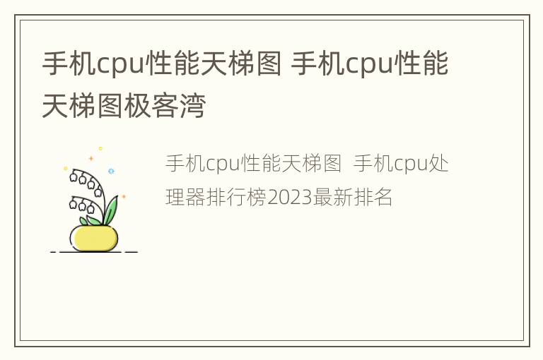 手机cpu性能天梯图 手机cpu性能天梯图极客湾