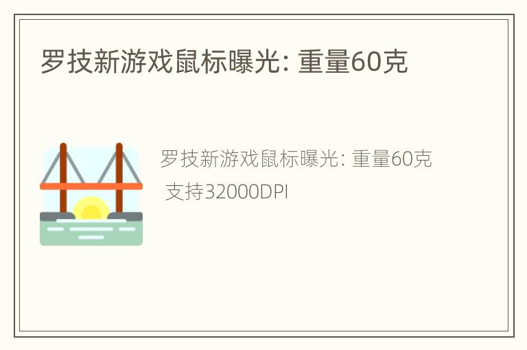 罗技新游戏鼠标曝光：重量60克