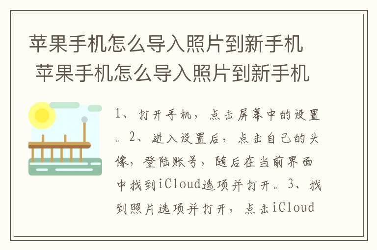 苹果手机怎么导入照片到新手机 苹果手机怎么导入照片到新手机里