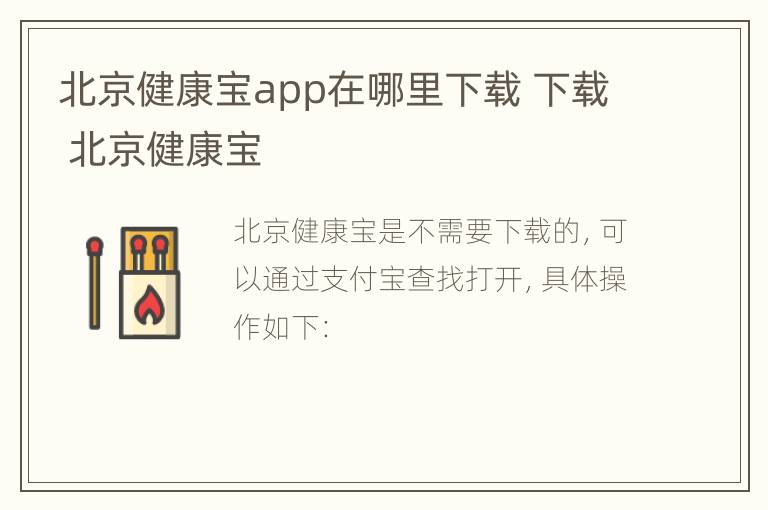 北京健康宝app在哪里下载 下载 北京健康宝