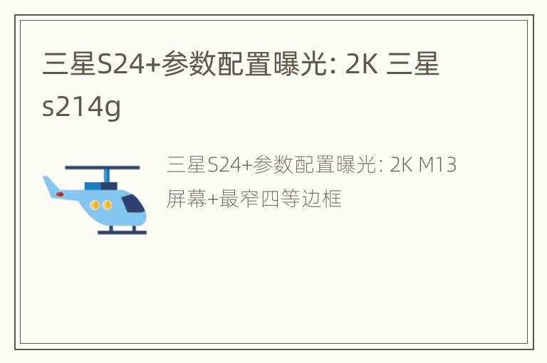 三星S24+参数配置曝光：2K 三星s214g