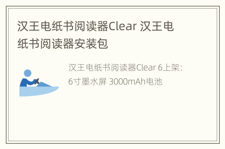 汉王电纸书阅读器Clear 汉王电纸书阅读器安装包