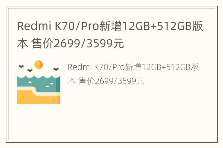 Redmi K70/Pro新增12GB+512GB版本 售价2699/3599元