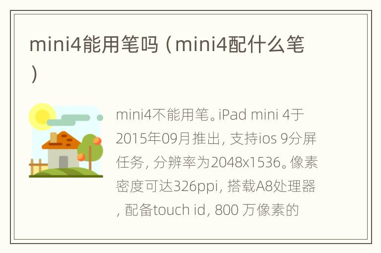 mini4能用笔吗（mini4配什么笔）