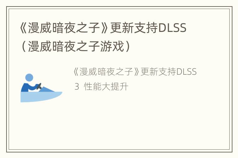 《漫威暗夜之子》更新支持DLSS（漫威暗夜之子游戏）