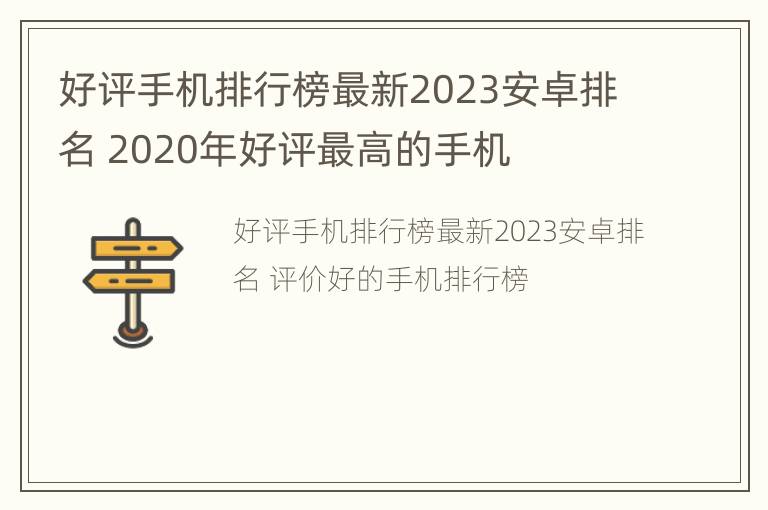 好评手机排行榜最新2023安卓排名 2020年好评最高的手机