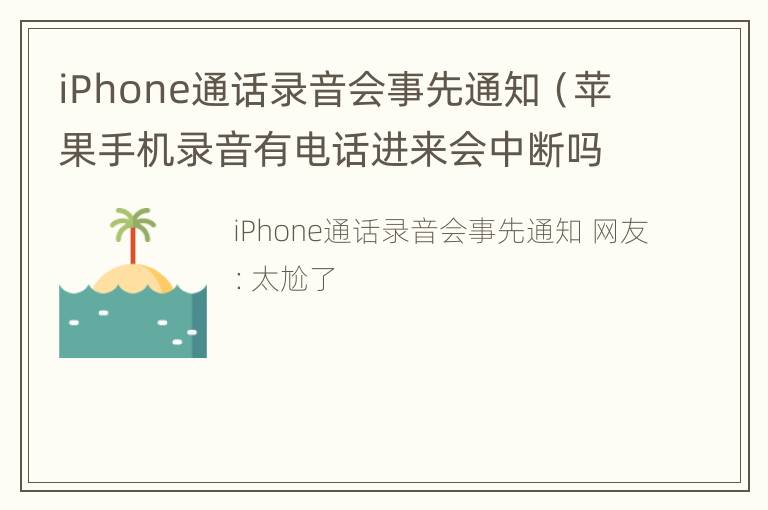 iPhone通话录音会事先通知（苹果手机录音有电话进来会中断吗）