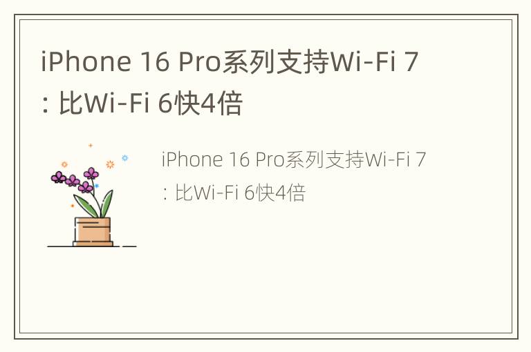 iPhone 16 Pro系列支持Wi-Fi 7：比Wi-Fi 6快4倍