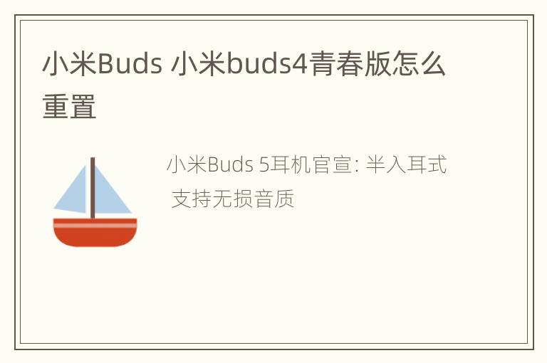 小米Buds 小米buds4青春版怎么重置