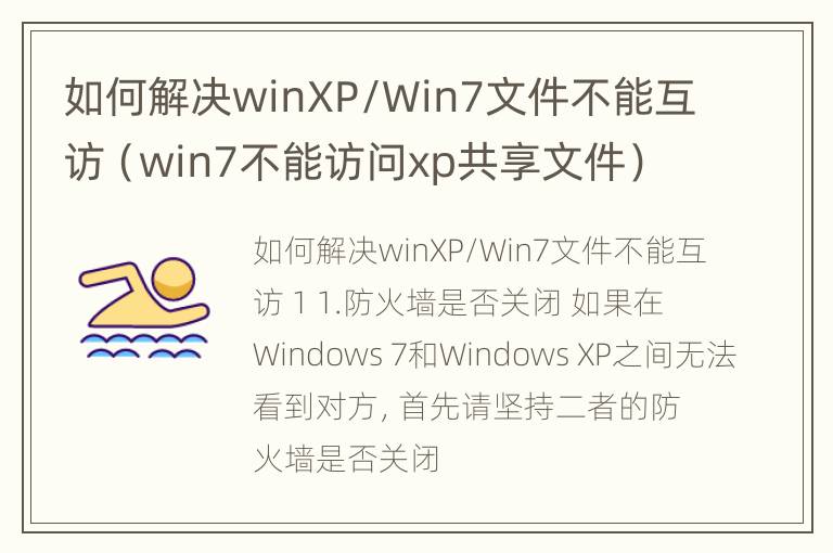 如何解决winXP/Win7文件不能互访（win7不能访问xp共享文件）