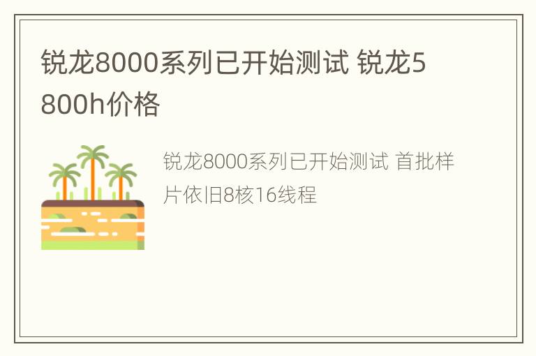 锐龙8000系列已开始测试 锐龙5800h价格