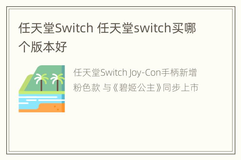 任天堂Switch 任天堂switch买哪个版本好