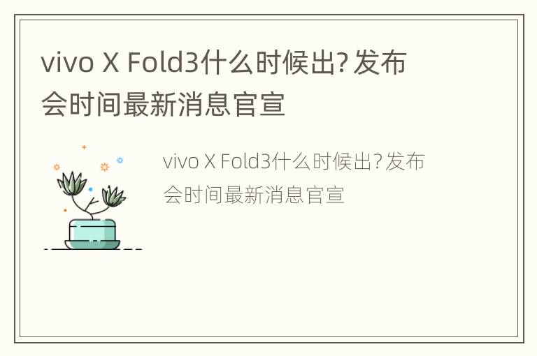 vivo X Fold3什么时候出？发布会时间最新消息官宣