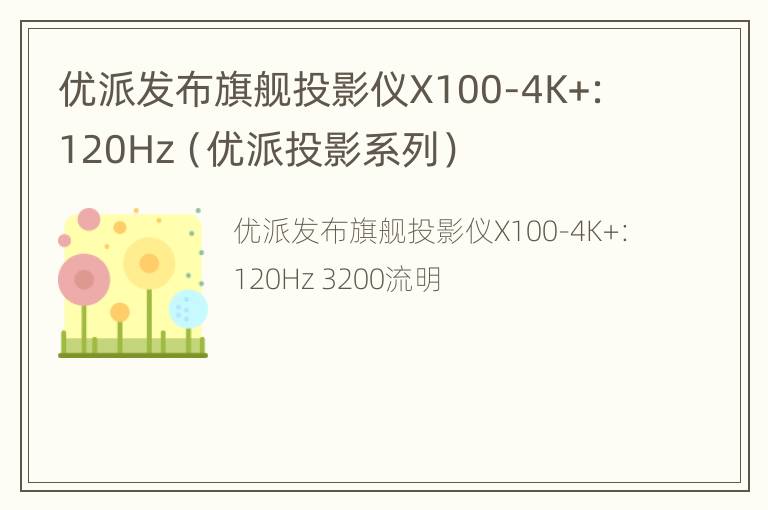 优派发布旗舰投影仪X100-4K+：120Hz（优派投影系列）