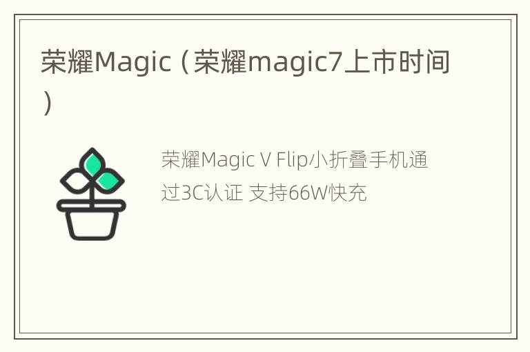 荣耀Magic（荣耀magic7上市时间）