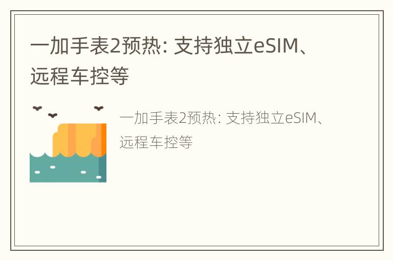 一加手表2预热：支持独立eSIM、远程车控等