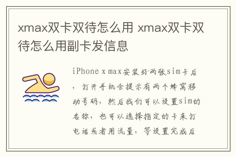 xmax双卡双待怎么用 xmax双卡双待怎么用副卡发信息