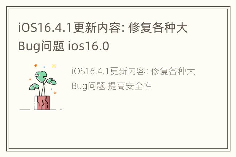 iOS16.4.1更新内容：修复各种大Bug问题 ios16.0