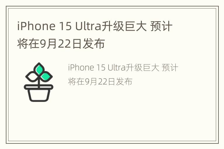 iPhone 15 Ultra升级巨大 预计将在9月22日发布