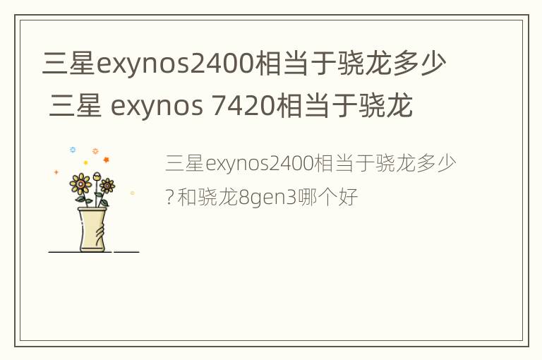 三星exynos2400相当于骁龙多少 三星 exynos 7420相当于骁龙