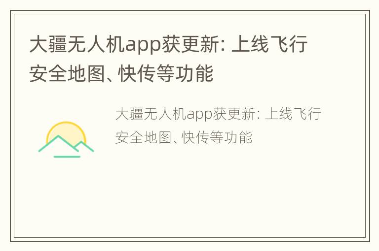 大疆无人机app获更新：上线飞行安全地图、快传等功能