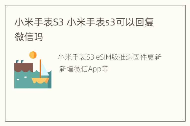 小米手表S3 小米手表s3可以回复微信吗