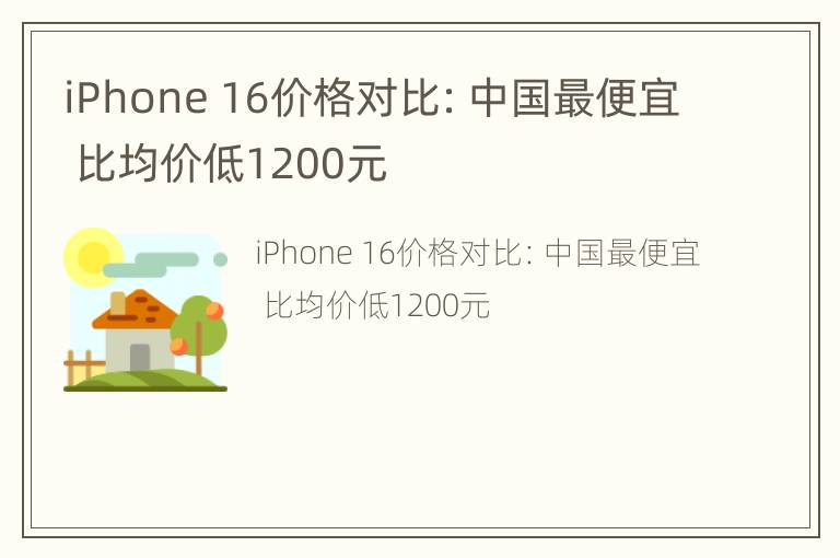 iPhone 16价格对比：中国最便宜 比均价低1200元