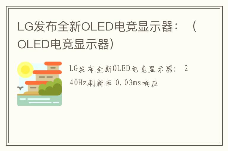 LG发布全新OLED电竞显示器：（OLED电竞显示器）