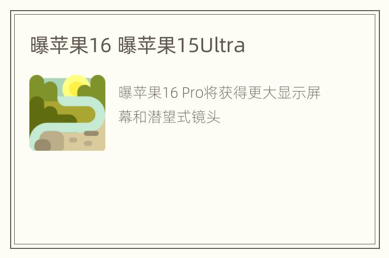 曝苹果16 曝苹果15Ultra