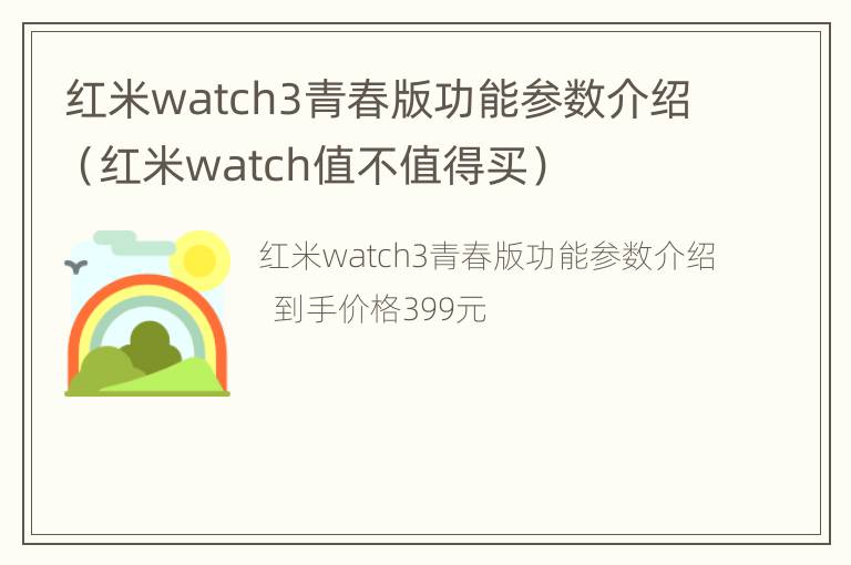 红米watch3青春版功能参数介绍（红米watch值不值得买）