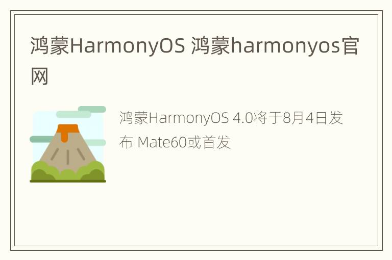 鸿蒙HarmonyOS 鸿蒙harmonyos官网