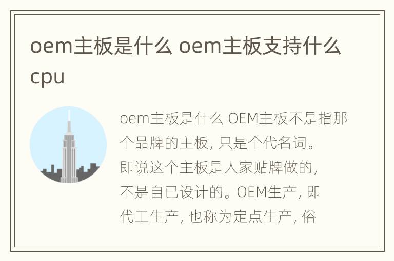 oem主板是什么 oem主板支持什么cpu