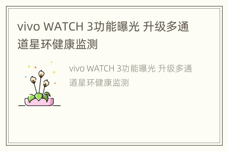 vivo WATCH 3功能曝光 升级多通道星环健康监测