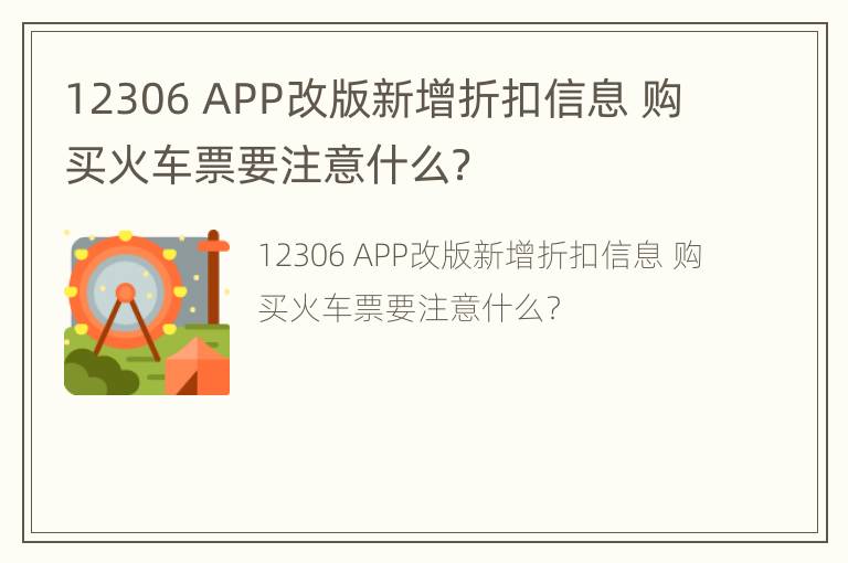 12306 APP改版新增折扣信息 购买火车票要注意什么？