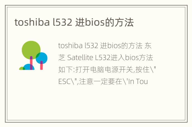 toshiba l532 进bios的方法